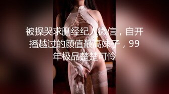 被操哭求删经纪人微信，自开播越过的颜值最高妹子，99年极品楚楚可怜