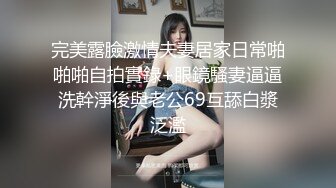 卧槽無情，撸點極高！這細狗四眼仔今晚最性福！兩個漂亮的美腿姐妹花，大眼睛像混血，雙飛名場面 操一個摸一個，要上天啦