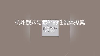 【性爱私密流出】传媒学院D奶眼镜妹和同居男友做爱自拍 淫汁多密~脱了衣服奶子真大