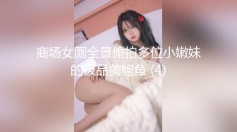 露脸清纯小骚货『奶萝喵四』❤️勾人小妖精被大鸡巴爸爸无套爆炒内射，小穴穴被灌满爸爸精液，清纯淫靡和谐并存V (4)