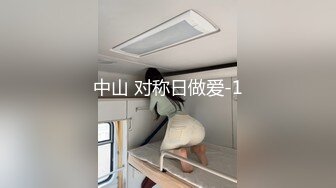 中山 对称日做爱-1