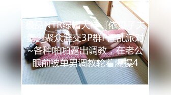 极品NTR绿帽大神『依贝子夫妻』聚众淫交3P群P淫乱派对~各种啪啪露出调教，在老公眼前被单男调教轮着爆操4