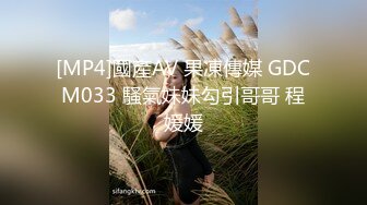 [MP4]國產AV 果凍傳媒 GDCM033 騷氣妹妹勾引哥哥 程媛媛