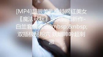 STP21863 和开宝马的公务员夫妻交换归来 畅谈性爱感受 换妻套路 讲着讲着骚穴水流 自慰口交来一波