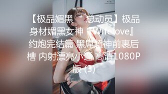 【极品媚黑❤️总动员】极品身材媚黑女神『Wifelove』约炮完结篇 黑屌超神前裹后槽 内射漂亮小逼 高清1080P版 (3)