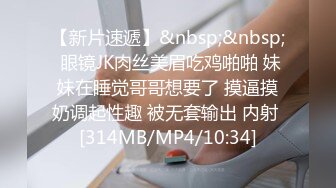 【新片速遞】&nbsp;&nbsp; 眼镜JK肉丝美眉吃鸡啪啪 妹妹在睡觉哥哥想要了 摸逼摸奶调起性趣 被无套输出 内射 [314MB/MP4/10:34]