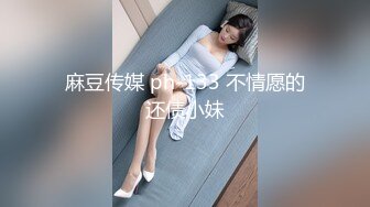 麻豆传媒 ph-133 不情愿的还债小妹