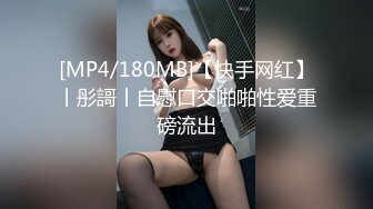 [MP4/180MB]【快手网红】丨彤謌丨自慰口交啪啪性爱重磅流出