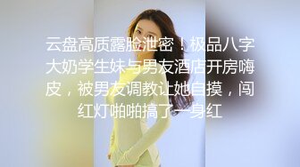 云盘高质露脸泄密！顶级身材女神御姐范【西西】被金主包养各种大玩性爱自拍，水多呻吟声好听 (3)