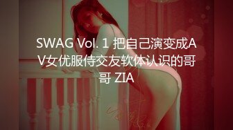 SWAG Vol. 1 把自己演变成AV女优服侍交友软体认识的哥哥 ZIA