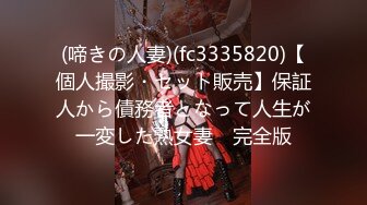 (啼きの人妻)(fc3335820)【個人撮影・セット販売】保証人から債務者となって人生が一変した熟女妻　完全版