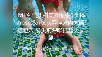 [MP4]气质甜美外围小少妇&nbsp;&nbsp;手伸进内裤揉搓肥穴 镜头前深喉扛起大长腿