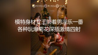 【新片速遞】【极品性爱❤️绿帽狂】清晨单男就和老婆纠缠在一起 抱着媳妇的丰臀后入 受不了加入战团 前裹后操真过瘾 高清720P版 [283M/MP4/20:13]