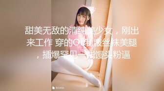 甜美无敌的清纯美少女，刚出来工作 穿的OL制服丝袜美腿，插爆罕见一线馒头粉逼