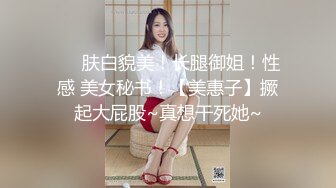 ❤️肤白貌美！长腿御姐！性感 美女秘书！【美惠子】撅起大屁股~真想干死她~