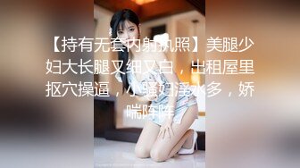 [MP4]长腿美腿丝袜小妖精，最美的蜜臀之一，线下约炮大鸡吧狼友，打一天的炮只要2000块钱还可以无套内射，这美女质量实在是太超值了