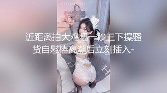 【新速片遞】眼镜伪娘 小骚穴又被玩坏了 被新产品干到失禁 一阵一阵的刺激着小穴和直肠 真希望有好哥哥来安抚一下湿哒哒的骚穴 [183MB/MP4/04:12]