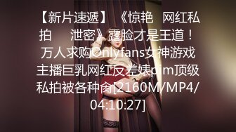 【新片速遞】 《惊艳✅网红私拍㊙️泄密》露脸才是王道！万人求购Onlyfans女神游戏主播巨乳网红反差婊pim顶级私拍被各种肏[2160M/MP4/04:10:27]