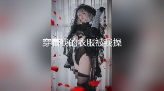 穿着我的衣服被我操