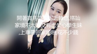 開著寶馬高校附近轉悠,搭訕家境不太好又有虛榮心學生妹,上車帶回家啪啪,花不少錢