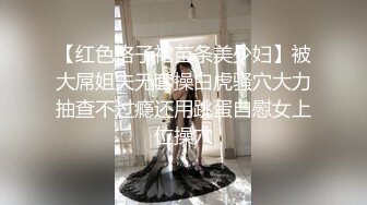 少女白丝 顶级大神〖捅主任〗出品，淫荡小女仆嫩穴侍奉，可爱长腿白袜小脚被操到忍不住翘起，身材超棒的小母狗