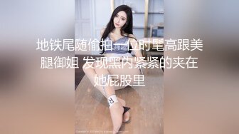 地铁尾随偷拍一位时髦高跟美腿御姐 发现黑内紧紧的夹在她屁股里