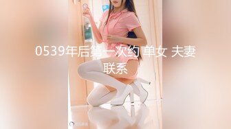 0539年后第一次约 单女 夫妻联系