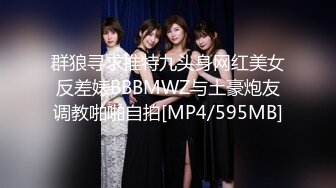 群狼寻求推特九头身网红美女反差婊BBBMWZ与土豪炮友调教啪啪自拍[MP4/595MB]