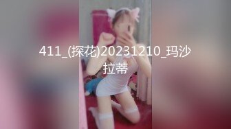 411_(探花)20231210_玛沙拉蒂