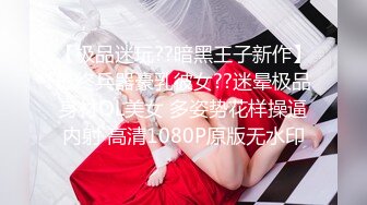 【极品迷玩??暗黑王子新作】最终兵器豪乳彼女??迷晕极品身材OL美女 多姿势花样操逼内射 高清1080P原版无水印