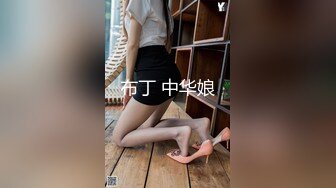 布丁 中华娘