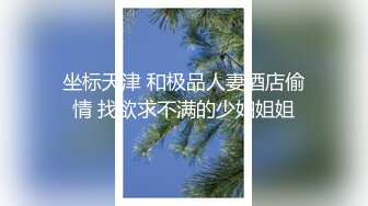 坐标天津 和极品人妻酒店偷情 找欲求不满的少妇姐姐