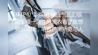 [MP4/ 608M]气质极品女友，黑丝大长腿，露脸第一人称交，女上位表情销魂，无套插穴，后入插到底真爽