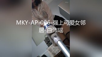 MKY-AP-006-强上可爱女邻居-白沛瑶