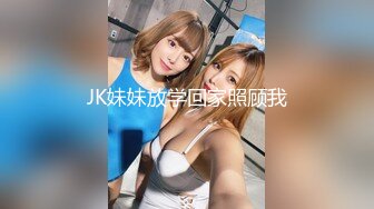 JK妹妹放学回家照顾我