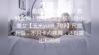 ⚫️⚫️最新高价VIP福利！推特女神！性格活泼艺校极品小美女【玉米yum_707】尺度升级，不只卡点裸舞，还有露出和啪啪