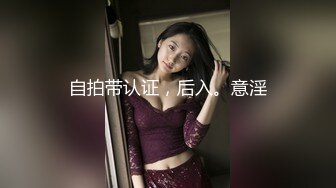 自拍带认证，后入。意淫