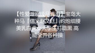 极品反差婊绝色佳人被炮友刮掉逼毛后各种调教，后入艹逼太有感觉了！