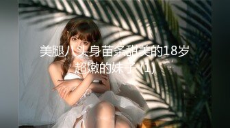 美腿八头身苗条甜美的18岁超嫩的妹子 (1)