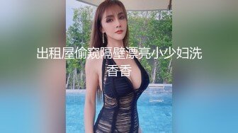 出租屋偷窥隔壁漂亮小少妇洗香香