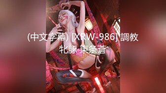 (中文字幕) [XRW-986] 調教牝豚 東条蒼