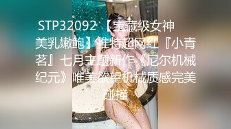 STP32092 【宝藏级女神❤️美乳嫩鲍】推特超网红『小青茗』七月主题新作《尼尔机械纪元》唯美欲望机械质感完美碰撞