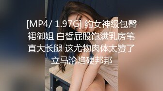 [MP4/ 1.97G] 约女神级包臀裙御姐 白皙屁股饱满乳房笔直大长腿 这尤物肉体太赞了立马沦陷硬邦邦