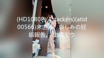 (HD1080P)(Attackers)(atid00566)未亡人、哀しみの妊娠報告。 白峰ミウ