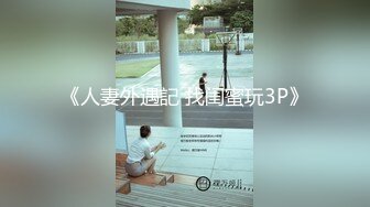 《人妻外遇記 找闺蜜玩3P》