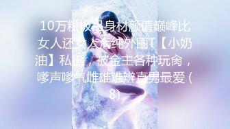 10万粉极品身材颜值巅峰比女人还女人清纯外围T【小奶油】私拍，被金主各种玩肏，嗲声嗲气雌雄难辨直男最爱 (8)