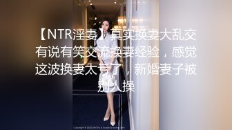 【NTR淫妻】真实换妻大乱交有说有笑交流换妻经验，感觉这波换妻太亏了，新婚妻子被别人操