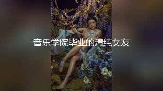 大仙虐玩天菜薄肌小明