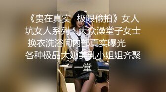 《贵在真实✿极限偸拍》女人坑女人系列！大众澡堂子女士换衣洗浴间内部真实曝光❤️各种极品大奶美乳小姐姐齐聚一堂