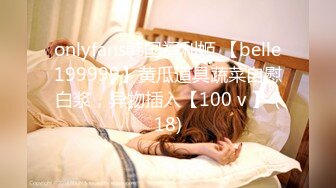 onlyfans韩国福利姬 【belle199999】黄瓜道具蔬菜自慰白浆，异物插入【100 v 】 (18)